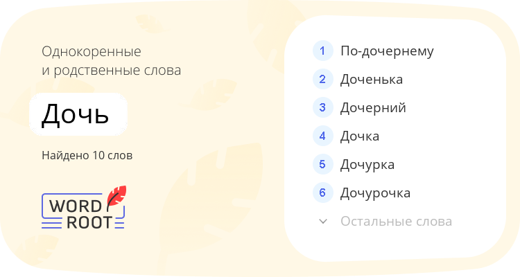 Однокоренные и родственные слова для дочь