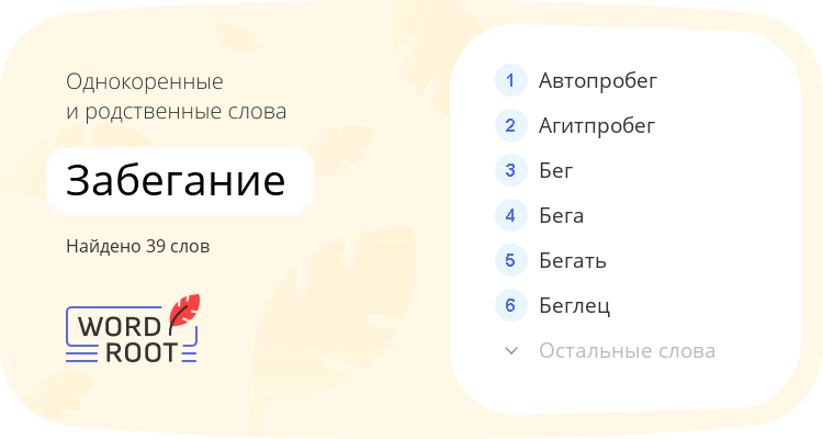 Однокоренные и родственные слова для забегание