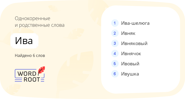 Однокоренные и родственные слова для ива