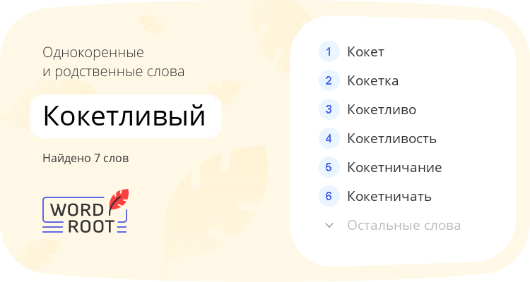 Однокоренные и родственные слова для кокетливый
