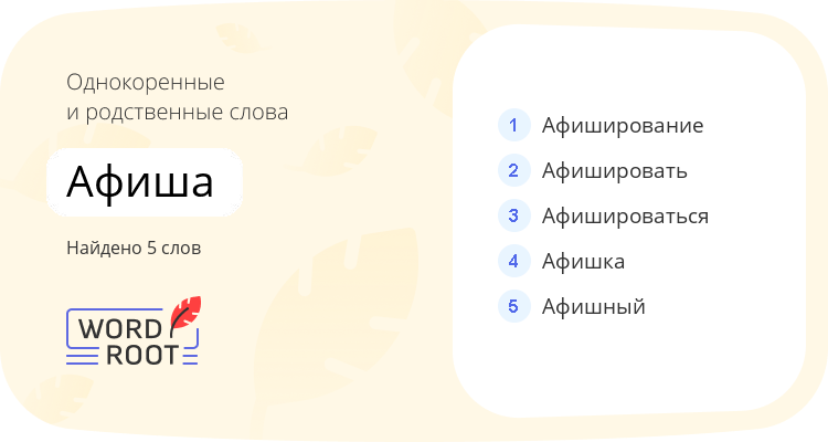 Однокоренные и родственные слова для афиша