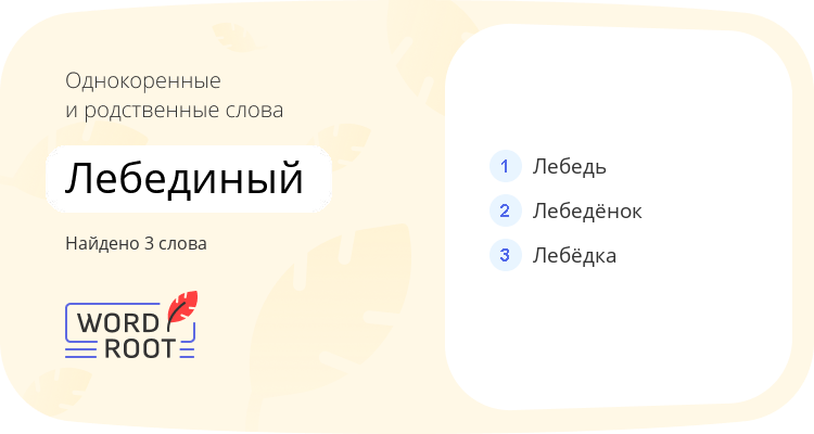 Однокоренные и родственные слова для лебединый