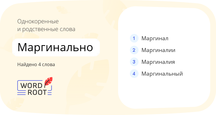 Однокоренные и родственные слова для маргинально