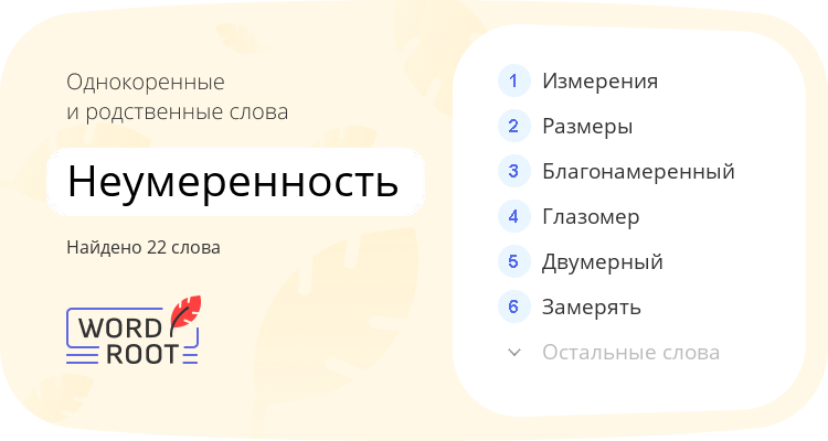 Однокоренные и родственные слова для неумеренность