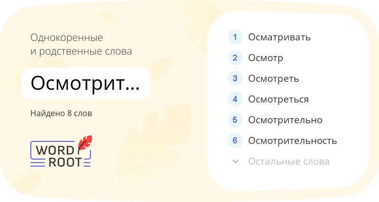 Однокоренные и родственные слова для осмотрительный