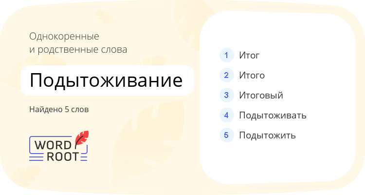 Однокоренные и родственные слова для подытоживание
