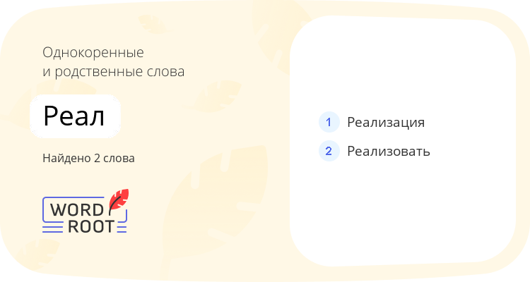 Однокоренные и родственные слова для реал