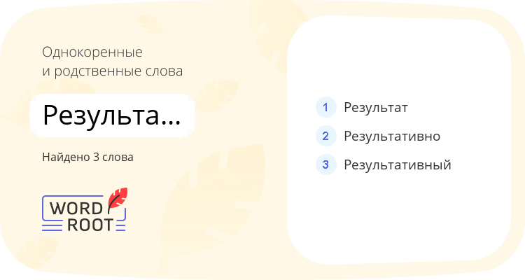 Однокоренные и родственные слова для результативность