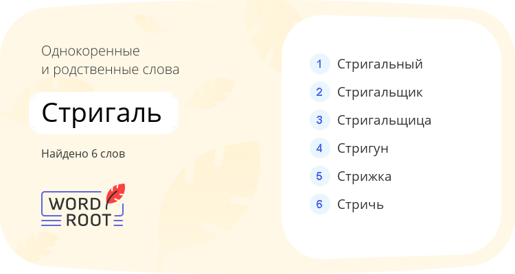Однокоренные и родственные слова для стригаль