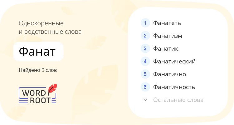 Однокоренные и родственные слова для фанат