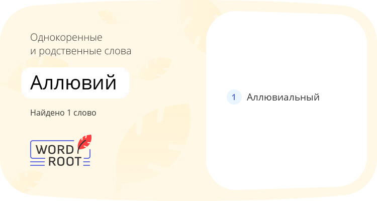 Однокоренные и родственные слова для аллювий
