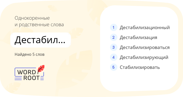 Однокоренные и родственные слова для дестабилизировать