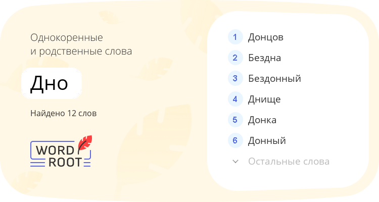 Однокоренные и родственные слова для дно
