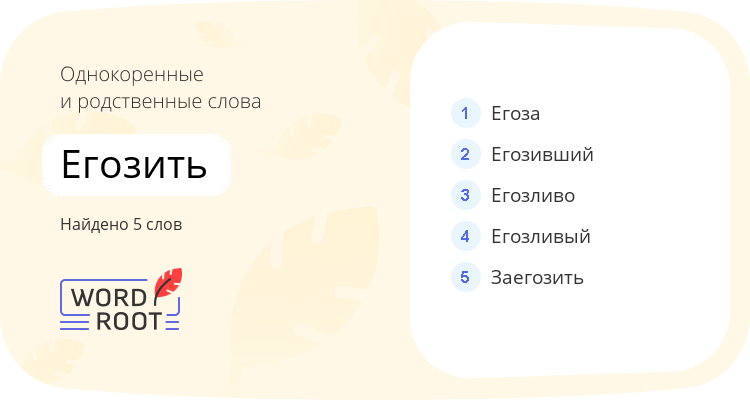Однокоренные и родственные слова для егозить