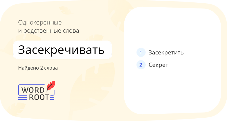Однокоренные и родственные слова для засекречивать