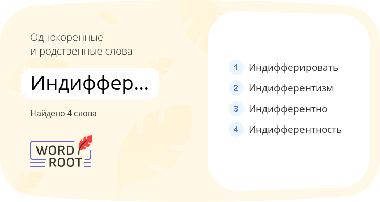 Однокоренные и родственные слова для индифферентный
