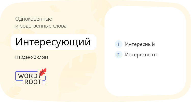 Однокоренные и родственные слова для интересующий