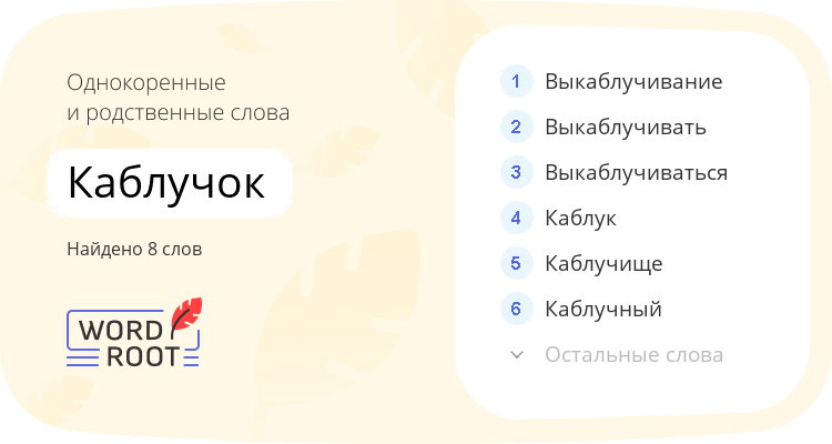 Однокоренные и родственные слова для каблучок