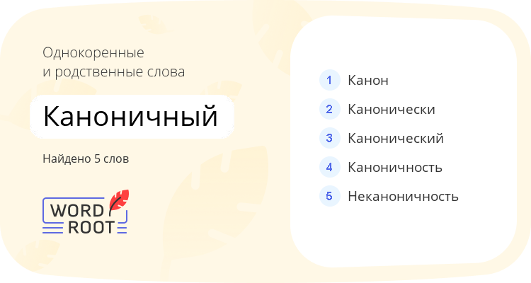 Однокоренные и родственные слова для каноничный