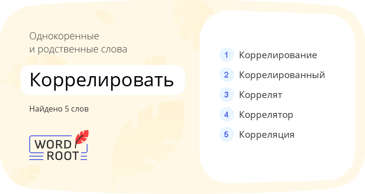 Однокоренные и родственные слова для коррелировать