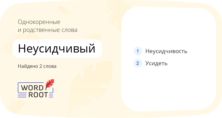 Однокоренные и родственные слова для неусидчивый