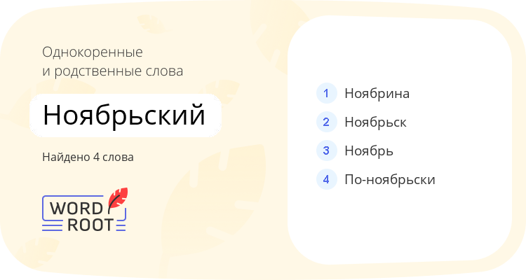Однокоренные и родственные слова для ноябрьский