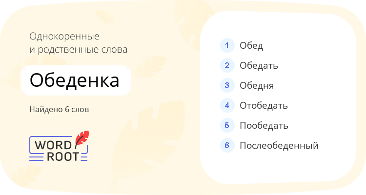Однокоренные и родственные слова для обеденка