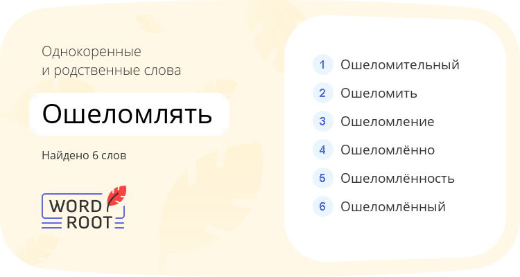 Однокоренные и родственные слова для ошеломлять