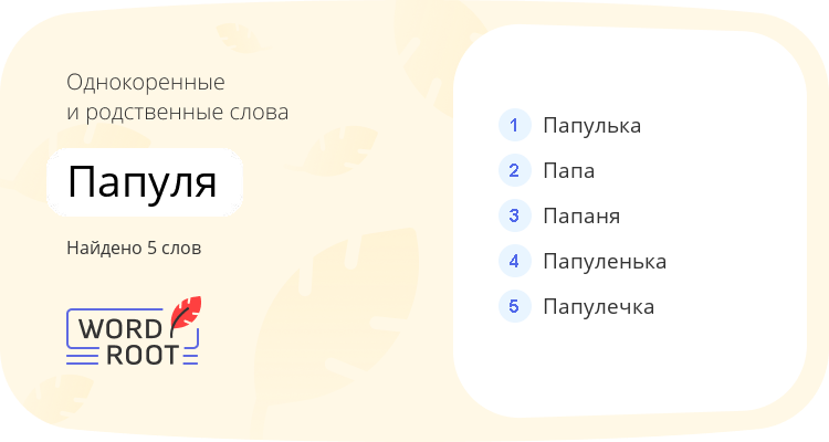 Однокоренные и родственные слова для папуля