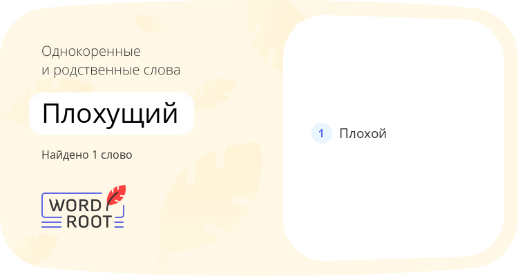 Однокоренные и родственные слова для плохущий