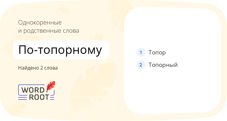 Однокоренные и родственные слова для по-топорному