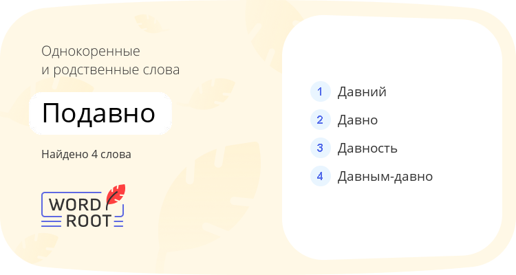 Однокоренные и родственные слова для подавно