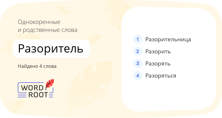 Однокоренные и родственные слова для разоритель
