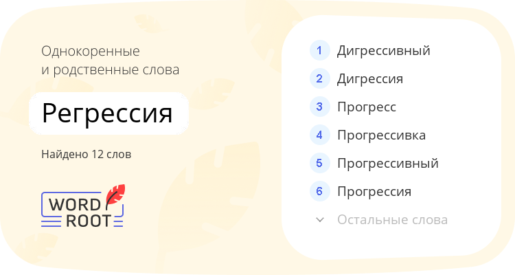 Однокоренные и родственные слова для регрессия
