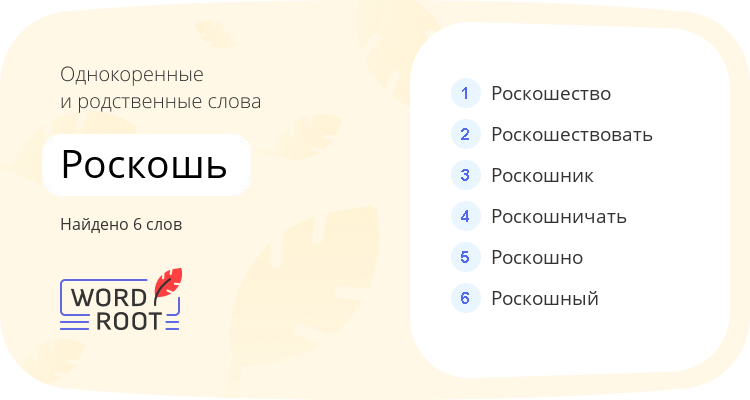 Однокоренные и родственные слова для роскошь