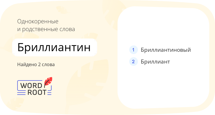 Однокоренные и родственные слова для бриллиантин
