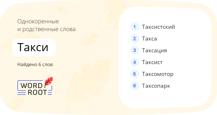 Однокоренные и родственные слова для такси