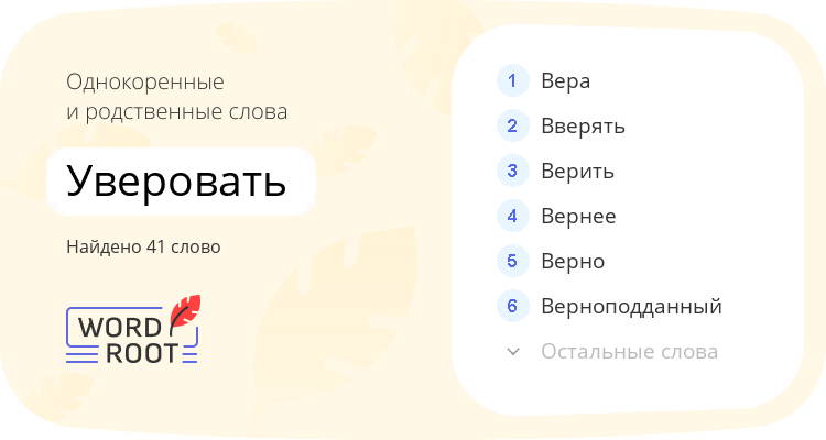 Однокоренные и родственные слова для уверовать