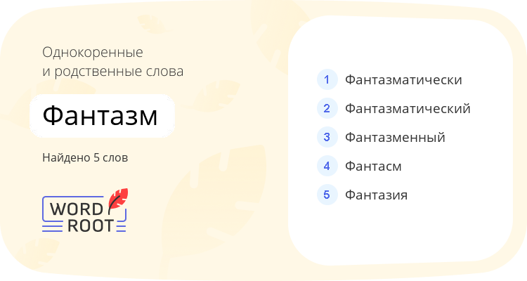 Однокоренные и родственные слова для фантазм