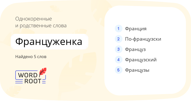 Однокоренные и родственные слова для француженка
