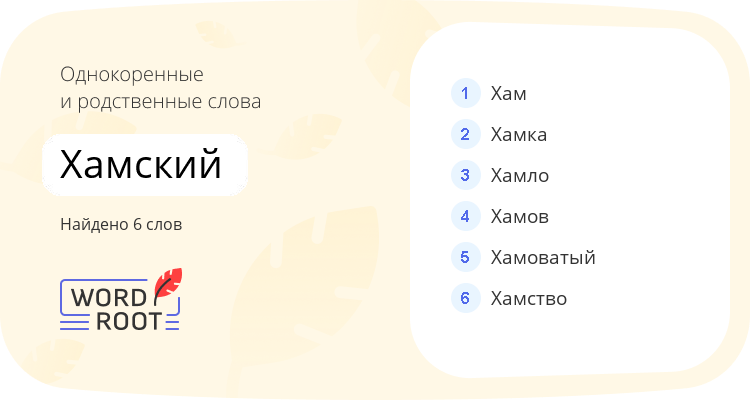 Однокоренные и родственные слова для хамский