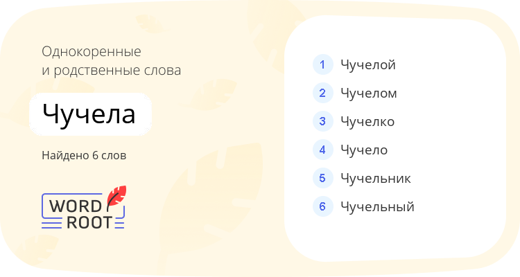 Однокоренные и родственные слова для чучела