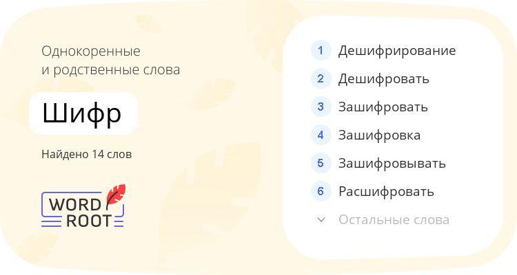 Однокоренные и родственные слова для шифр