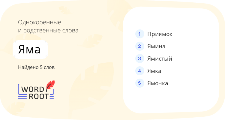 Однокоренные и родственные слова для яма
