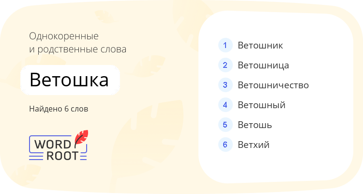 Однокоренные и родственные слова для ветошка