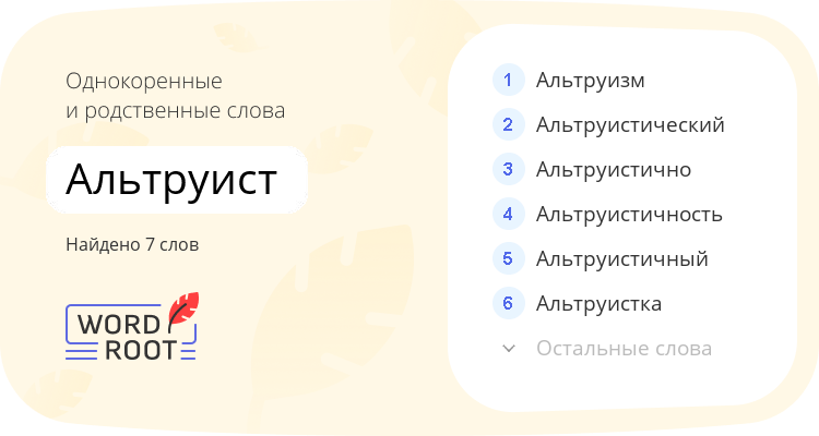 Однокоренные и родственные слова для альтруист