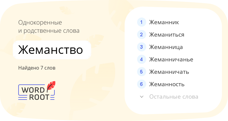 Однокоренные и родственные слова для жеманство