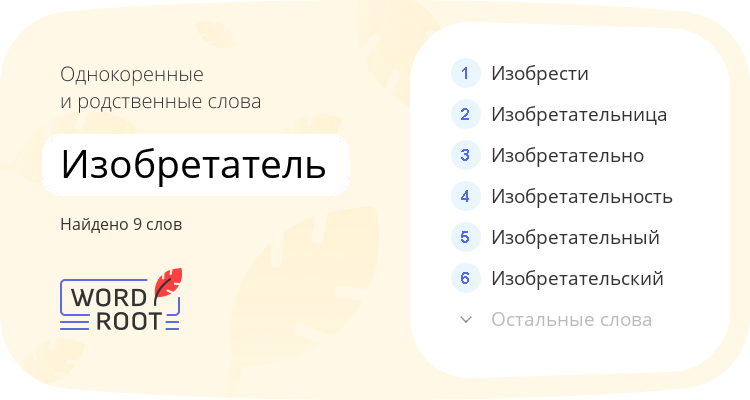 Однокоренные и родственные слова для изобретатель