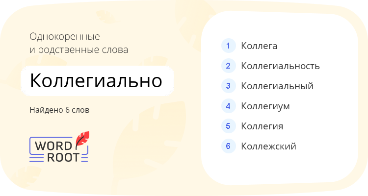 Однокоренные и родственные слова для коллегиально