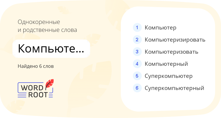 Однокоренные и родственные слова для компьютеризация